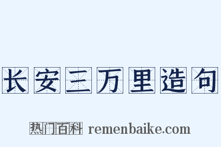 长安三万里造句是什么意思的图片